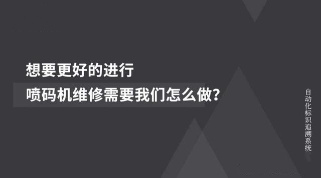 喷码机维修保养，怎样做到更好更快？