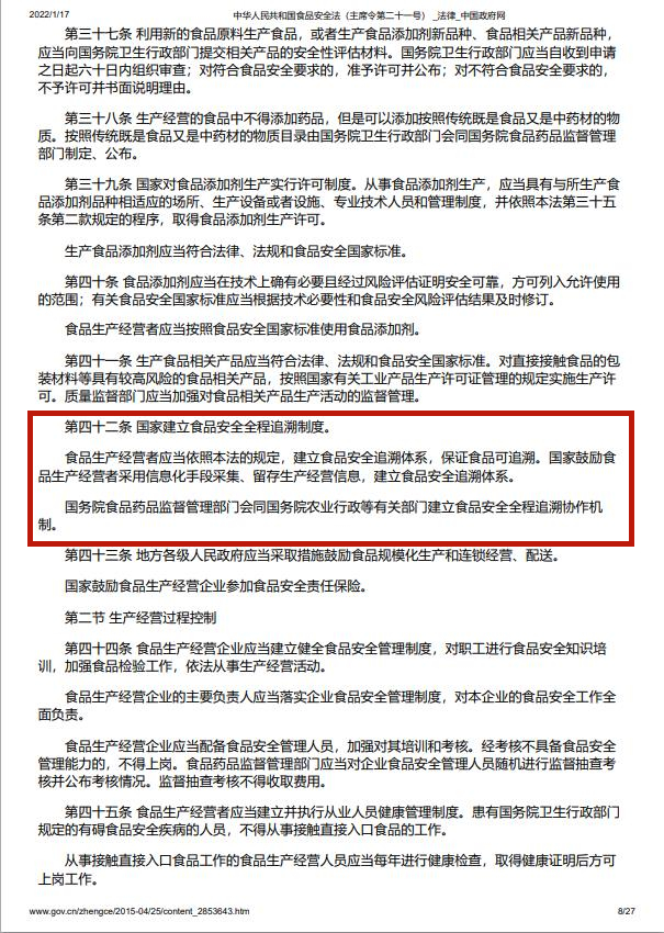 食品追溯 国家文件